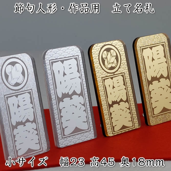 立て名札(アクリルミラーシルバー/ゴールド)小サイズ23×45ミリ【節句人形・作品展示用の名前札】家紋入りも同価格[コンパクト雛人形セット/ミニひな人形/雛祭り...