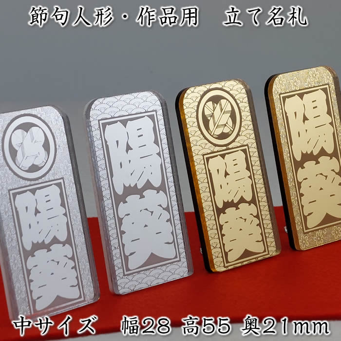 立て名札(アクリルミラーシルバー/ゴールド)中サイズ28×55ミリ【節句人形・作品展示用の名前札】家紋入りも同価格[コンパクト雛人形セット/ミニひな人形/雛祭り...