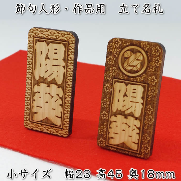 立て名札(木製:ひのき材)小サイズ23×45ミリ【節句人形・作品展示用に】家紋入りも同価格[雛祭り 名前札/コンパクト雛人形セット/ミニひな人形/ひな祭り/雛飾...
