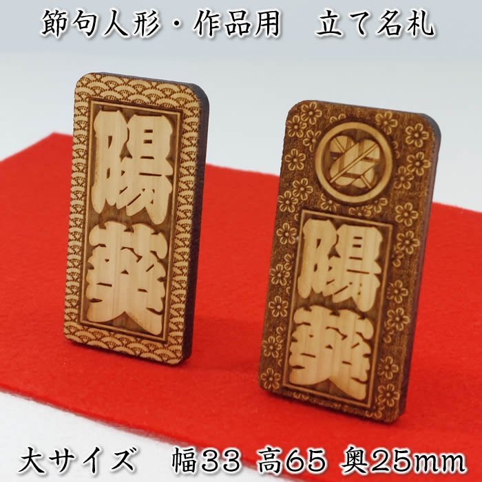 立て名札(木製:ひのき材)大サイズ33×65ミリ【節句人形・作品展示用に】家紋入りも同価格[雛祭り 名前札/コンパクト雛人形セット/ミニひな人形/ひな祭り/雛飾...