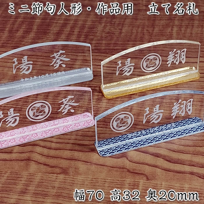 立て名札・名前札クリアーアクリル(小サイズ70×32ミリ)【節句人形・作品展示用に】家紋入りも同価格[コンパクト雛人形セット/ミニひな人形/雛祭り/ひな祭り/雛...