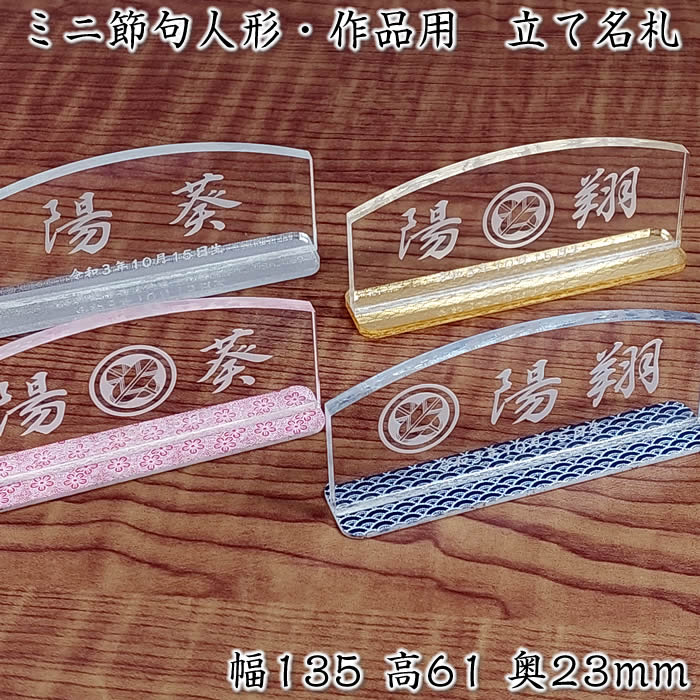 立て名札・名前札クリアーアクリル(大サイズ135×61ミリ)【節句人形・作品展示用に】家紋入りも同価格[コンパクト雛人形セット/ミニひな人形/雛祭り/ひな祭り/...