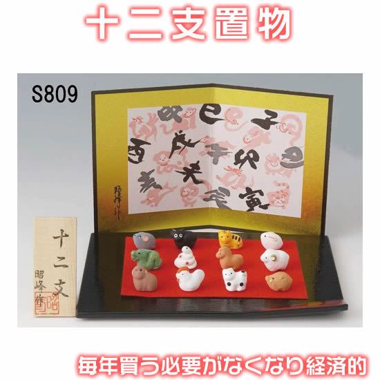 【開運 豆十二支飾り】開運招福の干支★縁起の良い置物S809 SD-MTT[干支の置物 十二支揃い 午年置物/午の置物/うま年干支飾り/正月飾り/午の玄関飾り/玄関 飾り/床の間 飾り/十二支飾り/毎年買う必要がなくなり経済的]91981即納【あす楽対応】