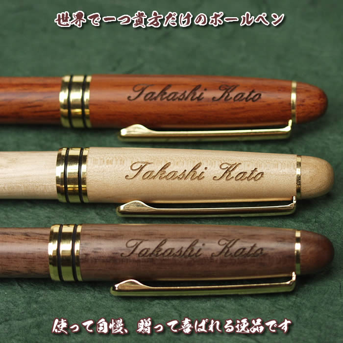 ボールペン（予算3000円以内） 【SALE】オリジナル名入れ木製ボールペン【4カ所まで彫刻可能（有料）】3種類の材質、豊富な書体から選べます。誕生日などのプレゼントにも最適です。[名入れ/ギフト/バレンタイン/入学祝い/卒業記念/就職祝い/還暦祝い/古希祝い]【ゆうパケット無料】