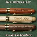 オリジナル名入れ木製ボールペン【4カ所まで彫刻可能（有料）】