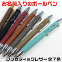 オリジナル名入れシンセティックレザーボールペン4種類の材質、豊富な書体から選べます。誕生日などのプレゼントにも最適です。[ボールペン/名入れ/バレンタインプレゼ...