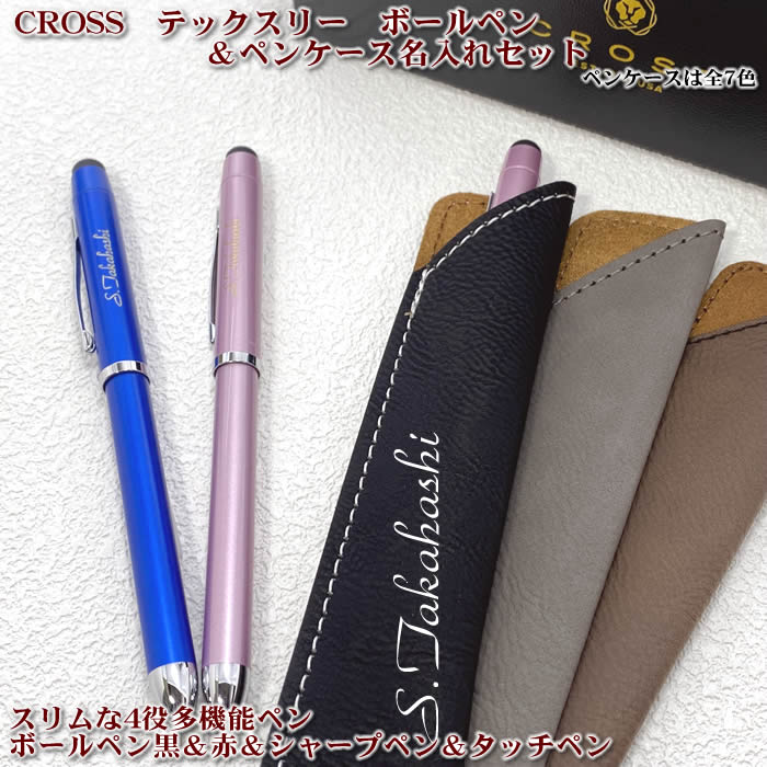 クロス 名入れボールペン あす楽対応！クロスボールペン（テックスリー）＆名入れシンセティックレザーペンケース【直ぐ必要なギフト対応】4役多機能ペン　タッチペン豊富な書体♪[crossボールペン/名入れ/バレンタインプレゼント/入学祝い/卒業記念/就職祝い]【楽ギフ_名入れ】【送料無料】