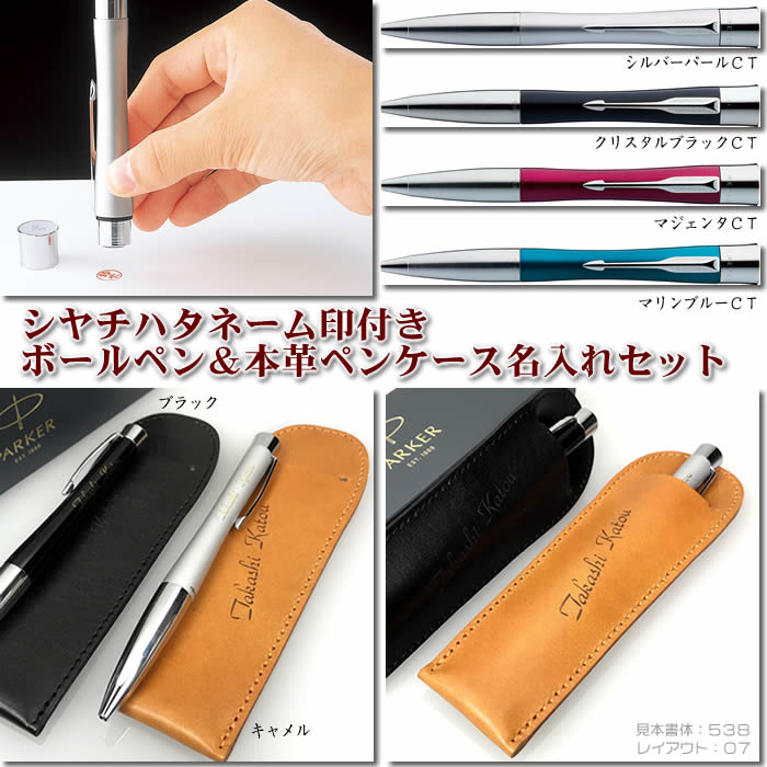 シヤチハタネーム印付き・名入れパーカー新色エアフローボールペン＆名入れ本革製ペンケース名入れは豊富な書体から選べます。