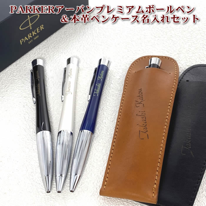 あす楽対応!名入れパーカーアーバンプレミアムボールペン&名入れ本革製ペンケース【直ぐ必要なギフトに対応】豊富な書体から選べます[PARKERボールペン/バレンタ...