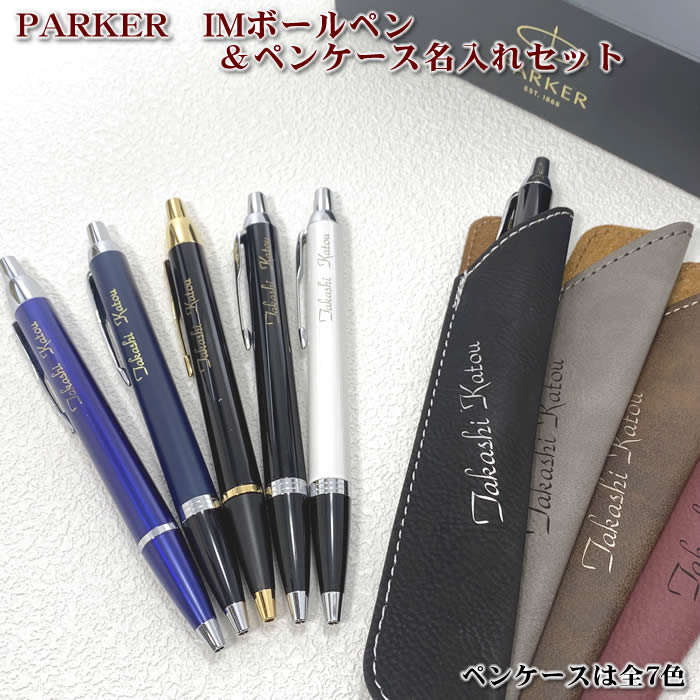 あす楽対応！パーカーIMボールペン＆名入れシンセティックレザーペンケース【直ぐ必要なギフト対応】豊富な書体♪ペンは5タイプ IM[PARKERボールペン/名入れ/バレンタインプレゼント/入学祝い/卒業記念/就職祝い]【楽ギフ_名入れ】【送料無料】