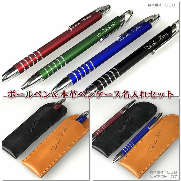 あす楽対応!メタルマットコートカラーボールペン&名入れ本革製ペンケース【直ぐ必要なギフトに対応】名入れは豊富な書体♪[ボールペン/名入れ/バレンタインプレゼント...