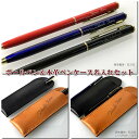 あす楽対応!メタルスリムボールペン&名入れ本革製ペンケース【直ぐ必要なギフトに対応】名入れは豊富な書体♪[ボールペン/名入れ/バレンタインプレゼント/入学祝い/...
