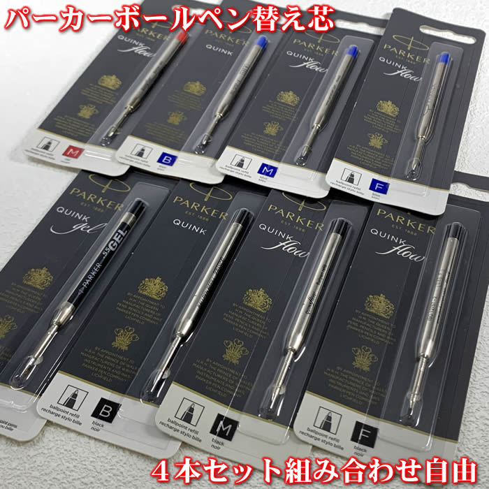 【4本セット】パーカーボールペン用替芯クインクフロー・スタンダード・GEL[PARKERボールペン替え芯/リフィル/レフィル/ブラック/ブルー/レッド/細字/中...