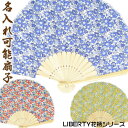 LIBERTYリバティ花柄女性用扇子（扇子袋＋ギフトBOX付き）シェル扇子22cm【レッド／ブルー／イエロー】58433-SD-OKH（SGF30-LIA01/SGF30-LIA02/SGF30-LIA03）[母へのお中元/おしゃれ/外国人お土産/扇子 名入れ可能(有料)/チャーム取付可]即日発送【ゆうパケット無料】