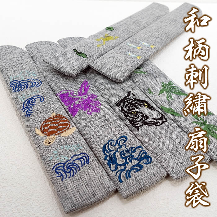 和柄刺繍扇子袋 男性用/女性用【鷹・虎・亀・波うさぎ・竹・かえる・もろこ】64013-C-51～57/SF11-M[父へのお中元/母へのお中元/父の日ギフト/おしゃれ/外国人お土産/和柄扇子入れ/扇子ケース/扇子カバー]即納【あす楽対応】【ネコポス無料】