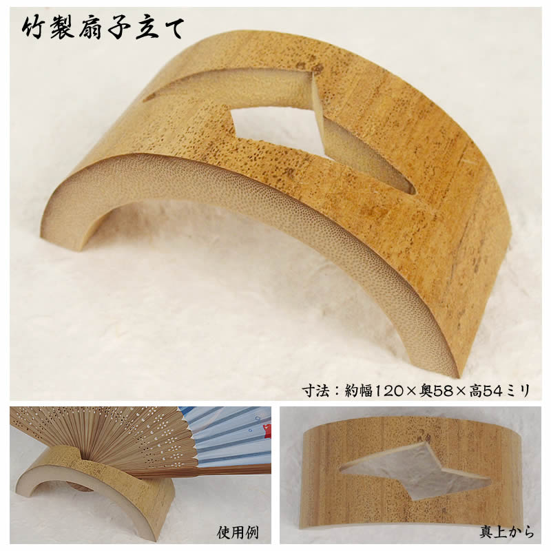 ゴマ竹製半月 扇子立て♪大切な扇子のディスプレイにどうぞ59050-n-AW405-TANSHO 即納【あす楽対応】