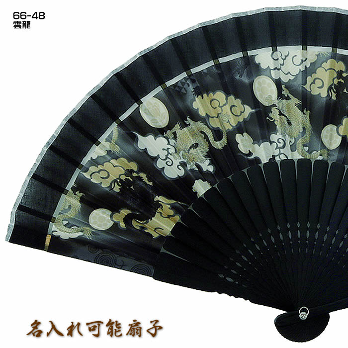 男性用扇子【雲龍】22cm58461-66-48　扇面・・布/扇骨・・竹[父へのお中元/ギフト/おしゃれ/外国人お土産/和柄扇子/扇子 メンズ 名入れ可能(有料)/チャーム取付可能]【あす楽対応】即日発送【ゆうパケット無料】