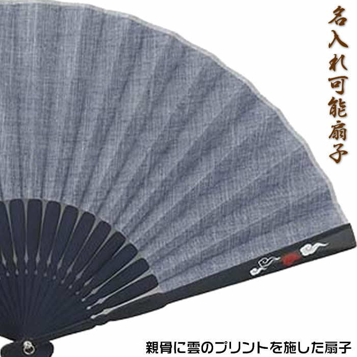 【商品情報】 ●親骨プリント男性用布扇子です （寸法）約23cm （素材）扇部＝布　骨部＝竹 【備考】 ●名入れ加工可能です。下記商品を同時にお買い求めください。 ・側面（親骨）への名入れ（別途1500円＋税） ・正面（中骨）への名入れ（別途1500円＋税） 【贈り物の際はギフトBOXで♪】単品用220円扇子+扇子袋用330円 【扇子袋や木製チャームをプラスしてより華やかに♪】持ち運び用におすすめ♪→扇子袋はこちらお名前や座右の銘を彫刻♪→木製チャームはこちら風水や和風ストラップはこちら 【納期】 ●12時までのご注文は即日発送可能です。 ※名入れの場合は1〜2営業日で発送致します。（受注状況により前後します） 【発送方法】 ●追跡可能メール便（ヤマト運輸クロネコゆうパケット）送料無料※荷物はポストに投函されますので不在でも配達可能です。 ※配達日・時間のご指定は出来ません。 ※代金引換は出来ませんが、代金後払い決済（手数料250円)は利用可能です※配達日時指定・代金引換をご希望の場合はこちらから宅配便送料の支払いを同時購入下さい。 ※商品サイズ・同梱物の個数によっては、当店が配送方法を変更する場合がございます。ご了承ください。 【今年の人気扇子はこちら】男女兼用シルク扇子└無地扇子（全6色）男性用シルク扇子├ひょうたん├竹├かえる└亀男性用　綿扇子（モノトーン）├ひょうたん・竹└亀・とんぼ男性用　麻扇子├無地扇子（全5色）└タンガリー扇子　ブラック女性用シルク扇子├ねこ├いぬ├桜うさぎ└しだれ桜おすすめ扇子袋├西陣織　女性用├和柄・花柄　女性用├グラデーション　男性用├綿麻無地　男性用└ちりめん無地　男女兼用 ●男性用扇子 ●女性用扇子 ●男女兼用扇子 ●扇子袋・扇子立て【お勧め商品】・お祭り木札♪└浴衣・甚平等の装いの際はネックレス代わりにも！・ガラス調アクリルネームタグ♪└スーツケースやボストンバッグに！[検索キーワード]父の日 プレゼント/ギフト/おしゃれ扇子/外国人お土産/和柄扇子/扇子　名入れ/扇子　メンズ　名入れ/扇子　男性用今季の人気扇子(2023ver.)2420円1980円2530円2530円2420円2420円1650円1430円1210円550円550円550円1265円550円550円1386円