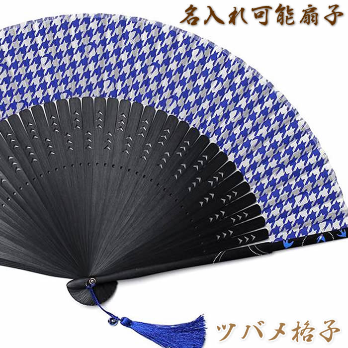 楽天来夢堂布扇子【ツバメ格子】21cm　鈴付き房紐・扇子袋付き　61921-TANSHO-AW290扇面・・布/扇骨・・竹　[父へのお中元/ギフト/外国人お土産/和柄扇子/扇子 メンズ 名入れ可能（有料）/チャーム取付可能]【あす楽対応】即日発送【ゆうパケット無料】