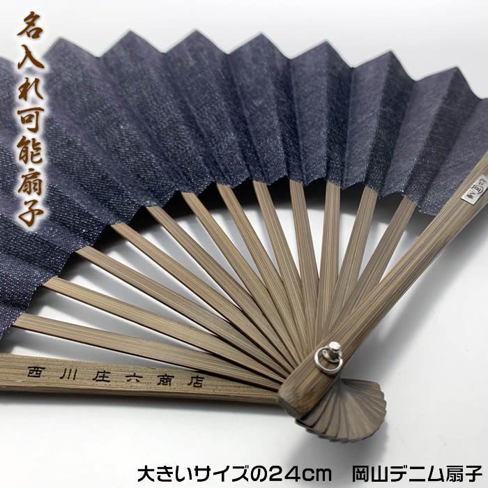 岡山デニム扇子24cm【ジャパンブルーデニム】SD-NSS 61931[父へのお中元/ギフト/おしゃ ...