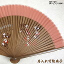 扇子 女性用【蝶/ピンク(唐木)】シルクペンテックス 21cm扇面・・シルク/扇骨・・竹 62140-59-107/S27-LTSP04[母へのお中元/ギフト/...
