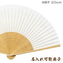 名入れ扇子 白扇子【無地扇子】約20cm(197mm/6寸5分)扇面・・和紙/扇骨・・竹　結婚式・お祭り・贈り物に63024-AW006　TANSHO[敬老の日 プレゼント/ギフト/袴儀式用婚礼扇/モーニング扇子/外国人お土産/名入れ可能(有料)/チャーム取付不可能]あす楽対応