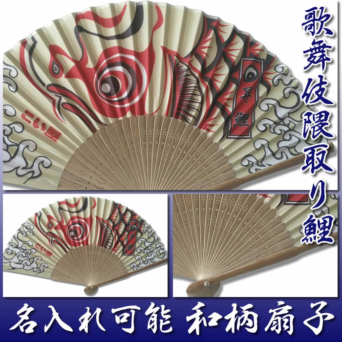 和柄扇子　男性用【歌舞伎隈取り鯉】　21cm　扇面・・ポリエステル/扇骨・・竹[父へのお中元/ギフト/おしゃれ/外国人お土産/和柄扇子/扇子 メンズ 名入れ可能(有料)/チャーム取付不可]【あす楽対応】61002-SD-MKS　178739即日発送【ネコポス無料】 raimdo-10006855 来夢堂 サンプル画像2