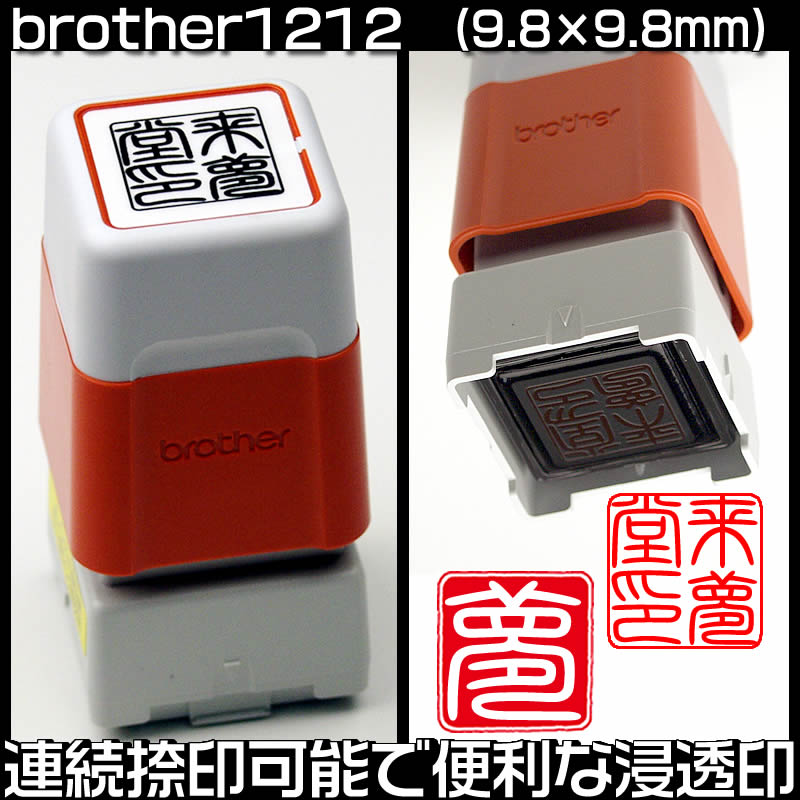 brotherブラザースタンプ／1212シャチハタタイプの浸透印印面サイズ（9.8×9.8mm）の角印、落款印