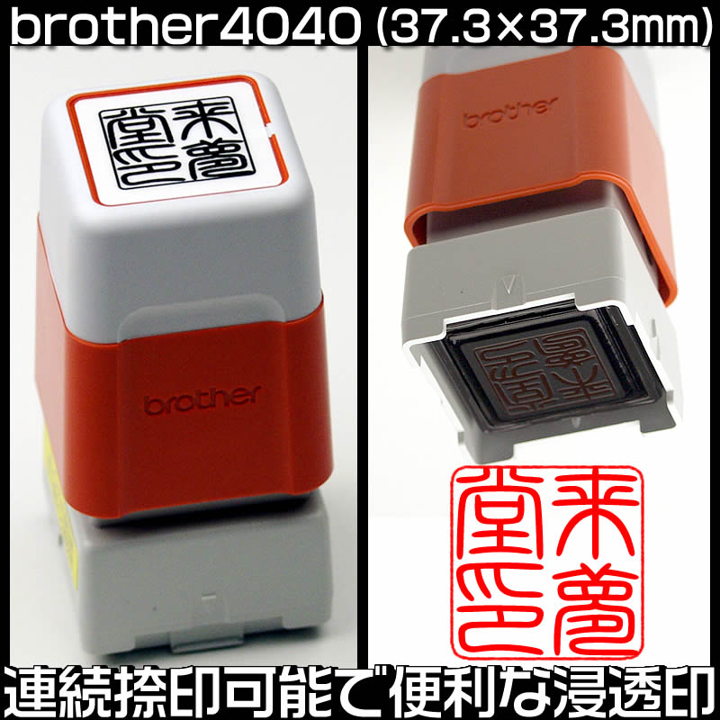 brotherブラザースタンプ／4040シャチハタタイプの浸透印♪インクは5色（黒・朱・緑・青・赤）から選択可能！印面サイズ（37.3×37.3mm）の角印、落款印