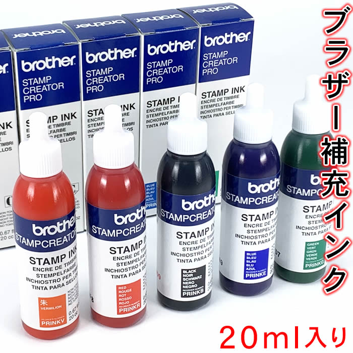 brotherブラザー補充インク20ml入　お