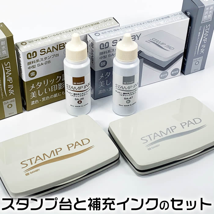 メタリック調スタンプ台と補充インキのお得なセット盤面サイズ55×90mm115057bサンビー／SANBY即納