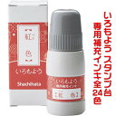 シャチハタ「いろもよう」専用補充インキ♪20ml【単品販売】スタンプアートにおすすめのスタンプパッド用で全24色♪消しゴムハンコやゴム印を使用した作品づくりで楽々キレイに仕上げられるよう 品質にこだわったスタンプ台用の補充液です♪【あす楽対応】