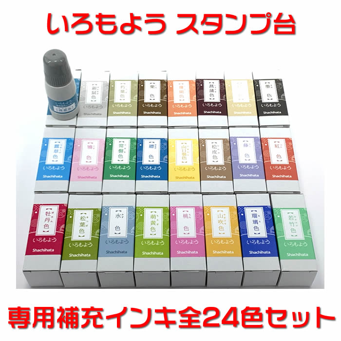 シャチハタ「いろもよう」専用補充インキ 20ml【全24色セット】スタンプアートにおすすめのスタンプパッド用で全24色♪消しゴムハンコやゴム印を使用した作品づくりで楽々キレイに仕上げられるよう、品質にこだわったスタンプ台用の補充液です♪即納【あす楽対応】