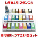 シャチハタ「いろもよう」専用補充インキ 20ml【全24色セット】スタンプアートにおすすめのスタンプパッド用で全24色♪消しゴムハンコやゴム印を使用した作品づくりで楽々キレイに仕上げられるよう 品質にこだわったスタンプ台用の補充液です♪即納【あす楽対応】