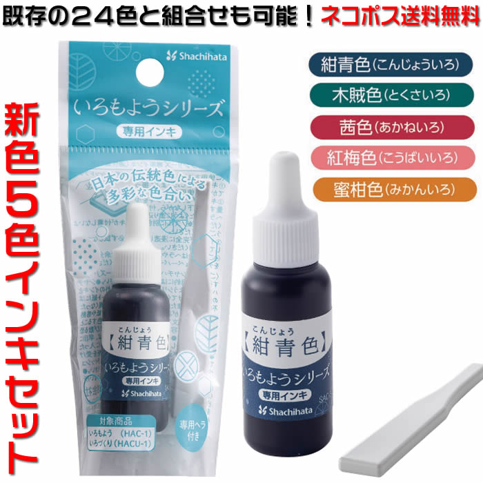 全29色即納♪シャチハタ「いろもよう」「いろづくり」専用補充インキ【8ml】新色5色発売記念セット。文具女子博で話題の消しゴムハンコやゴム印を使用した作品づくりで楽々キレイに仕上げられる、スタンプ台用の補充液です♪【あす楽対応】【ゆうパケット無料】