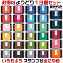 楽天来夢堂新色も即納♪シャチハタ「いろもよう」【お得なお好み13色セット】全29色から選択♪スタンプアートにおすすめのスタンプパッド♪消しゴムハンコやゴム印を使用した作品づくりでキレイに仕上げられるよう、品質にこだわったスタンプ台♪【あす楽対応】【送料無料】