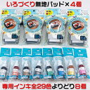 全色即納♪シャチハタ【いろづくり4個と8ml専用インキお好み8色セット】インキは全33色から選択♪スタンプアート用スタンプパッド♪文具女子博で話題の消しゴムハン...