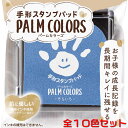 シャチハタ手形スタンプパッドPALM COLORS（パームカラーズ）【全10色セット販売】お子さまの成長記録をかわいく、キレイに残せる手形・足形専用のスタンプパッドです♪【送料無料】即納【あす楽対応】