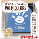 シャチハタ手形スタンプパッドPALM COLORS（パームカラーズ）お子さまの成長記録をかわいく、キレイに残せる手形・足形専用のスタンプパッドです♪　HPS-A/H即納