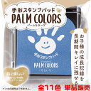 シャチハタ手形スタンプパッドPALM COLORS（パームカラーズ）全10色♪【単品販売】お子さまの成長記録をかわいく、キレイに残せる手形・足形専用のスタンプパッドです♪【ゆうパケット無料】即納【あす楽対応】