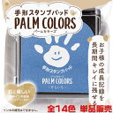 シャチハタ手形スタンプパッドPALM COLORS（パームカラーズ）全14色♪　＜新色追加＞お子さまの成長記録をかわいく、キレイに残せる手形・足形専用のスタンプパッドです♪HPS-A/H即納