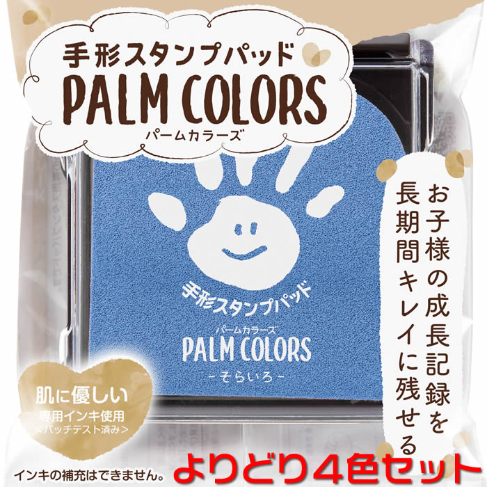 シャチハタ手形スタンプパッドPALM COLORS（パームカラーズ）【よりどり4個セット販売】お子さまの成長..