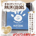 シャチハタ手形スタンプパッドPALM COLORS（パームカラーズ）【よりどり4個セット販売】お子さまの成長記録をかわいく、キレイに残せる手形・足形専用のスタンプパッドです♪【送料無料】【取り寄せ販売】