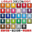 即納♪シャチハタ「いろもよう〜わらべ〜」【単品販売】全29色から選択11個以上は送料無料!スタンプアートにおすすめのスタンプパッド♪消しゴムハンコやゴム印を使用...