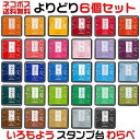 即納♪シャチハタ「いろもよう〜わらべ〜」【お好み6色セット】全29色から選択♪スタンプアートにおすすめのスタンプパッド♪消しゴムハンコやゴム印を使用した作品づく...
