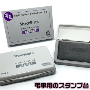 シヤチハタ弔事用薄墨スタンプ台HGT-2　香典袋・のし紙など弔事用の捺印に最適【ゆうパケット無料】【あす楽対応】即納