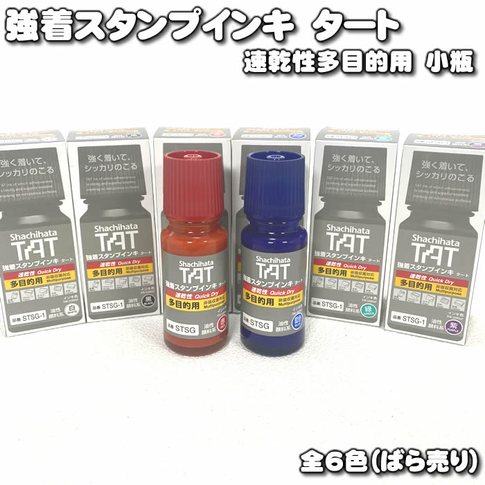 強着スタンプインキ タート〈速乾性多目的用〉 小瓶　55ml　STSG-1　白/黒/赤/藍/緑/紫　111165b