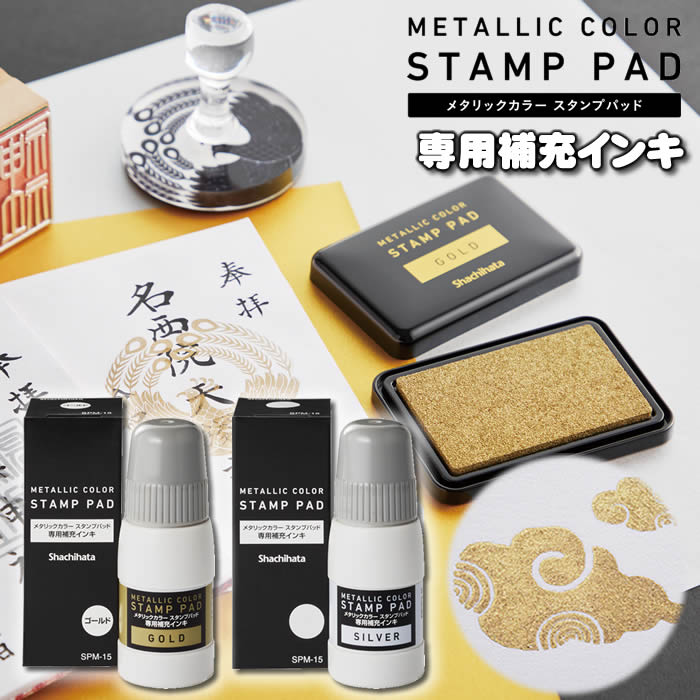 シヤチハタ メタリックカラースタンプ専用補充インキ15ml[金・ゴールドSPM-15-GO／銀・シルバーSPM-15-S]シャチハタSYACHI-115056a【顔料系インキ！和紙へのなつ印も可能！御朱印帳や表彰状におすすめ♪】補充インク15ml【ゆうパケット無料】【あす楽対応】即納