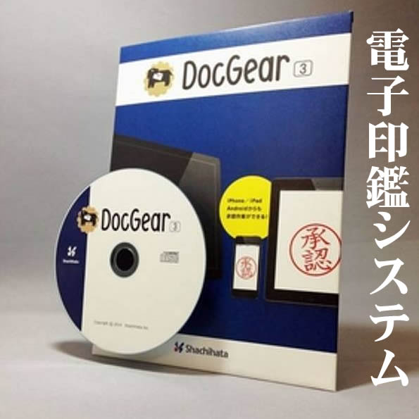 シヤチハタ パソコン決裁 DocGear3 パケージ版(法人・組織利用向けワークフローシステム)100ユーザ以内利用可能[シャチハタ電子印鑑システム/リモートワ...