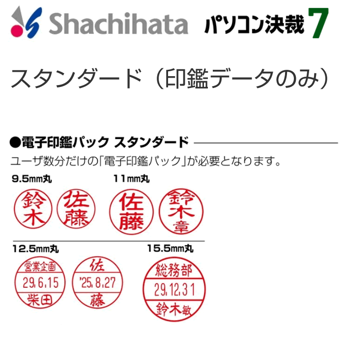 シヤチハタ パソコン決裁7専用電子印鑑（スタンダード・印鑑データのみ）インストール型電子決裁アプリケーション[シャチハタ電子印鑑システム/リモートワーク/テレワーク/在宅勤務]890201【832】